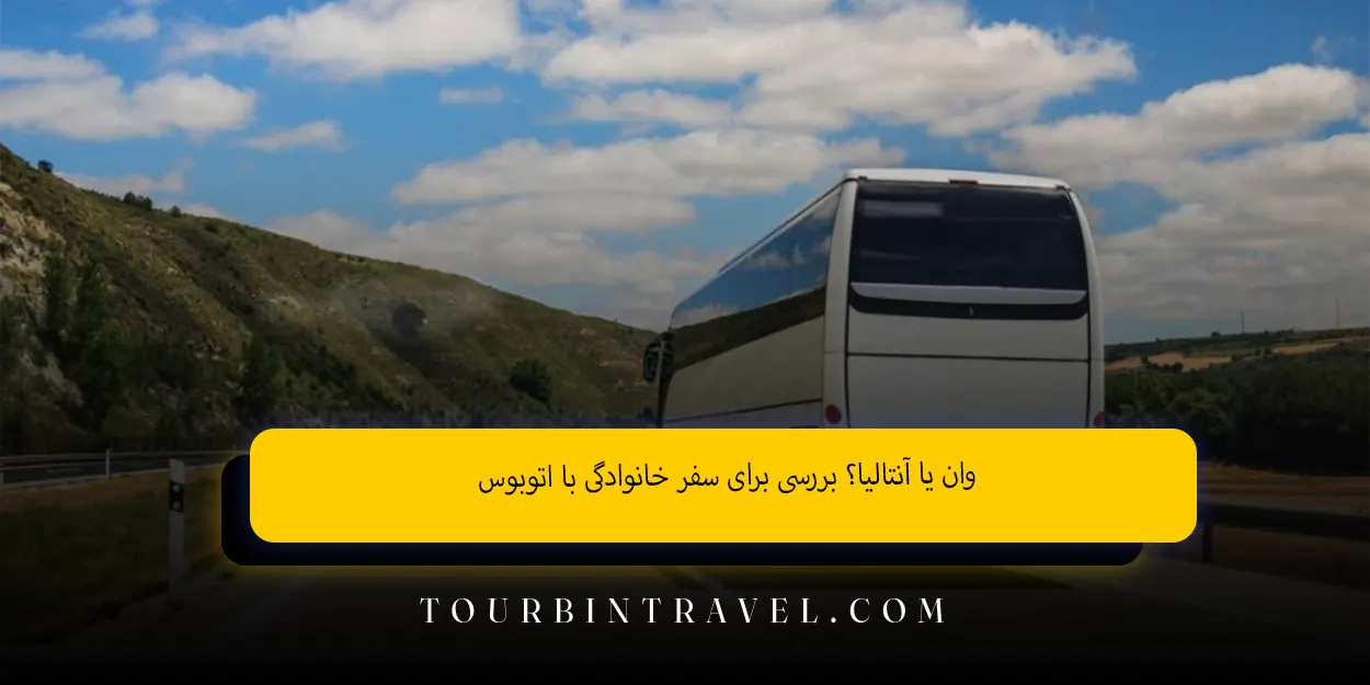 وان یا آنتالیا؟ بررسی برای سفر خانوادگی با اتوبوس